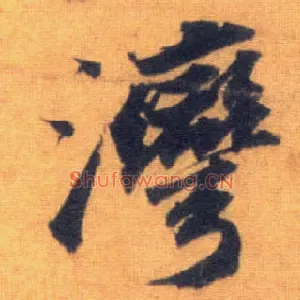 湾