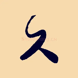 久