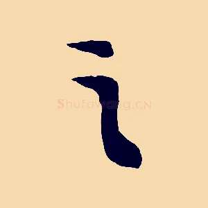 之