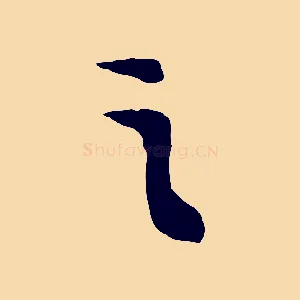 之