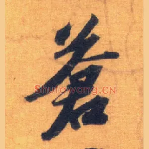 苍