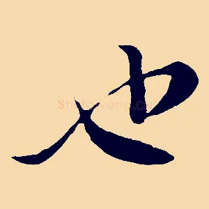 也