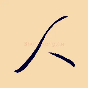 人