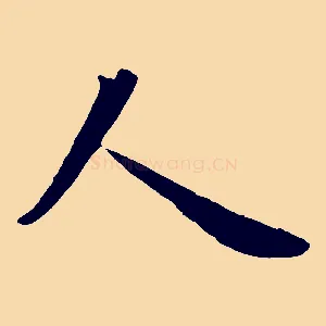 人