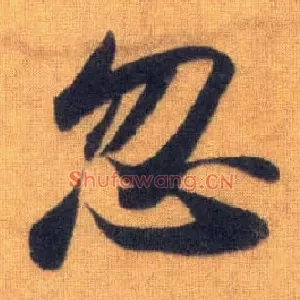 忽