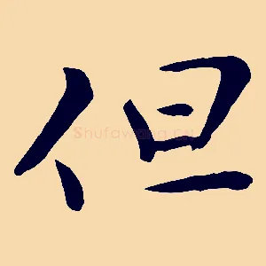 但