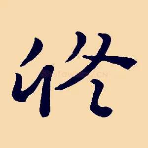 修