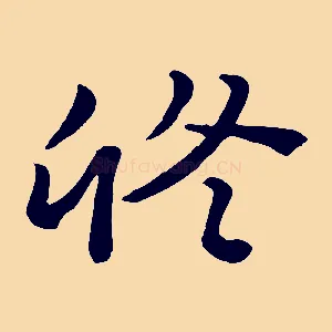 修