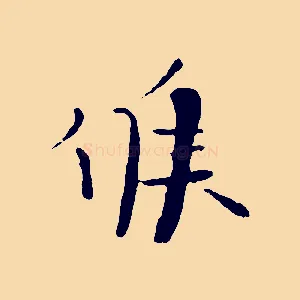 候