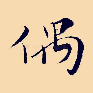 偶