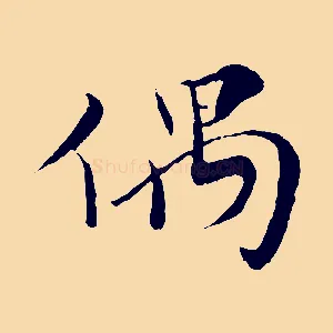 偶