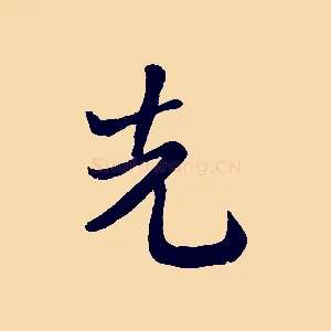先