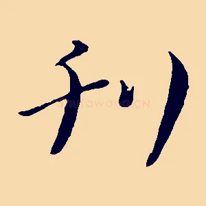 刊