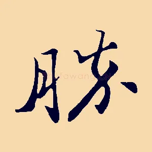 勝