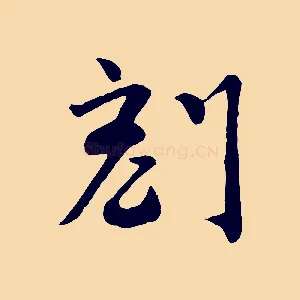 刻