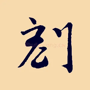 刻