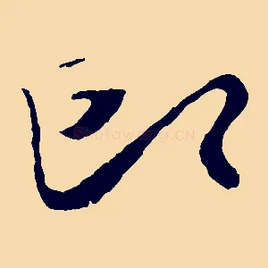 即