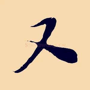 又