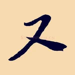 又