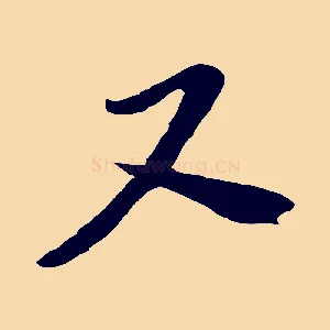 又