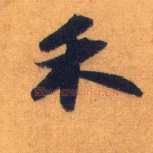 禾