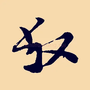 叔