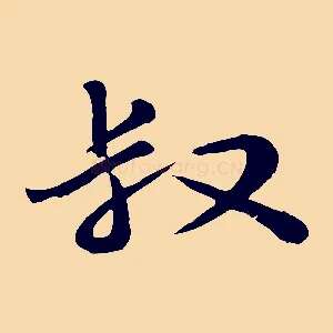 叔
