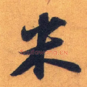 米