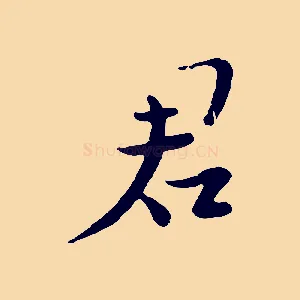 君
