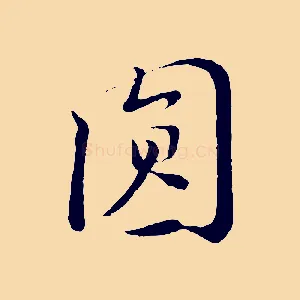 圓