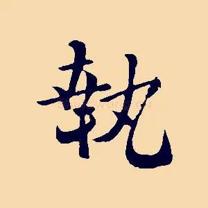 執