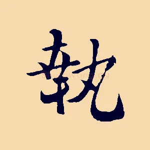 執