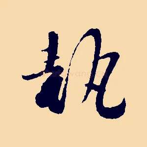 執