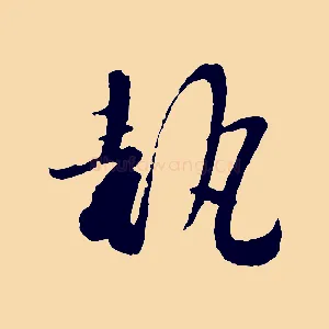 執