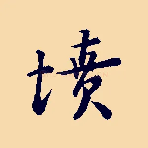 墳