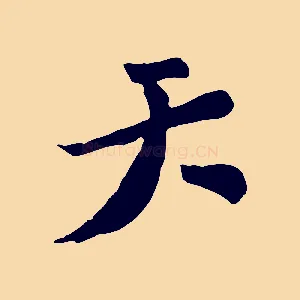 天