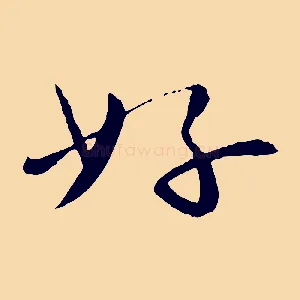 好