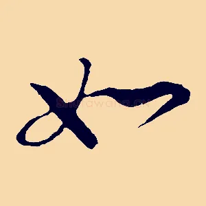 如