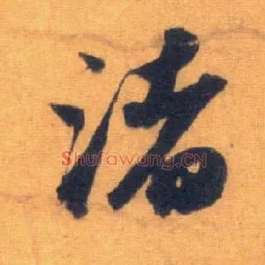 渚