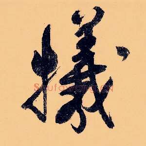 牺