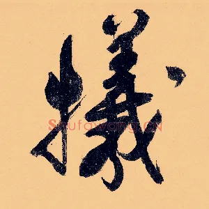 牺