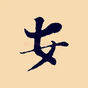 安