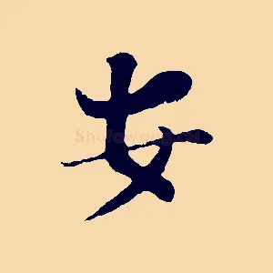 安