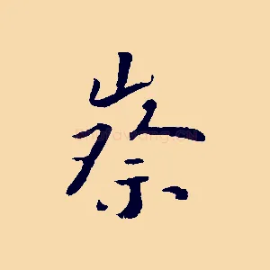 察
