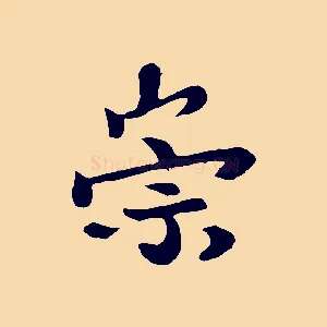 崇