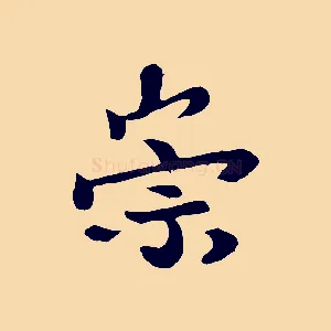 崇