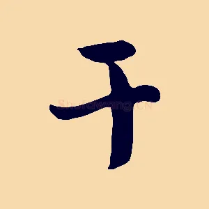 干