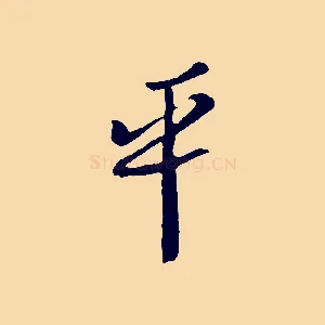 平