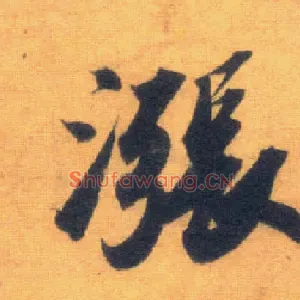 涨