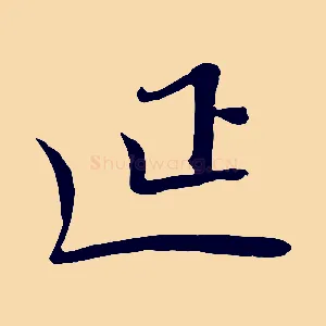 延